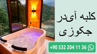 کلبه آیدر جکوزی